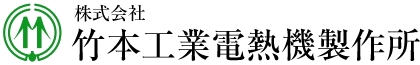 ㈱竹本工業電熱機械製作所