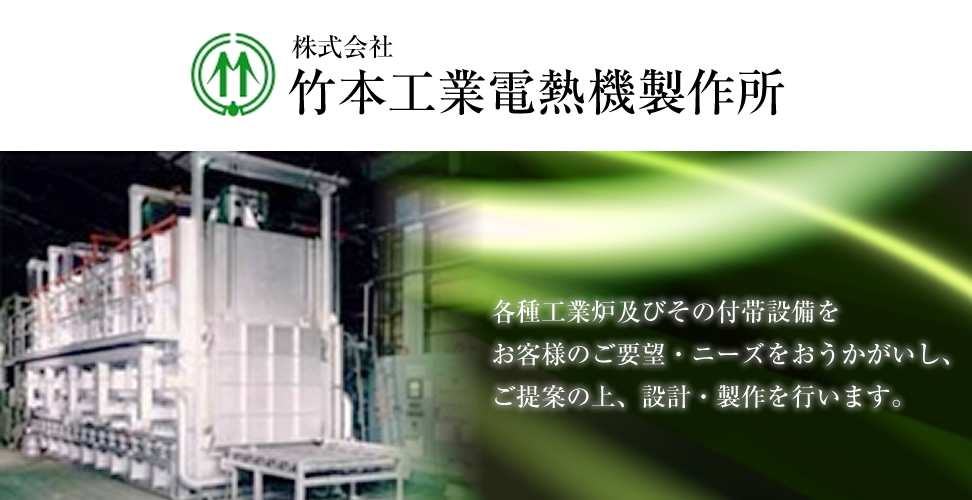 納入実績 電気炉 溶解炉 熱処理炉 【竹本工業電熱機製作所】 大阪市西淀川区 御幣島 アルミ溶解炉 乾燥炉 ガス炉 メンテナンス